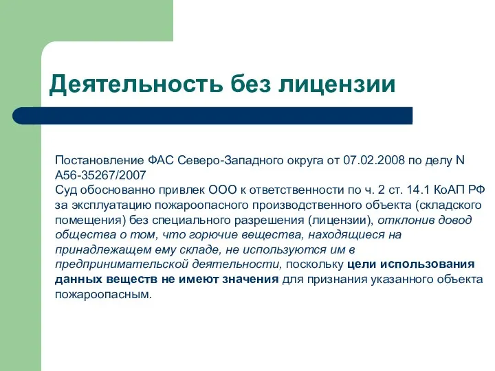 Деятельность без лицензии Постановление ФАС Северо-Западного округа от 07.02.2008 по делу