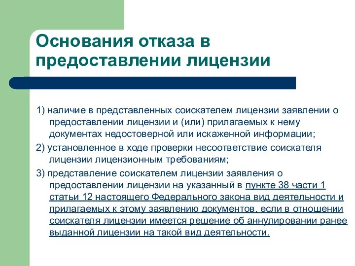 Основания отказа в предоставлении лицензии 1) наличие в представленных соискателем лицензии