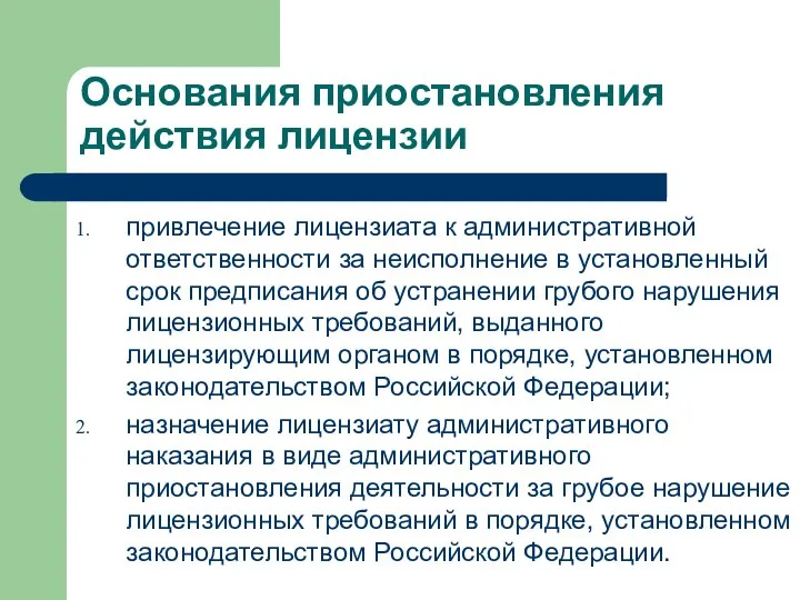 Основания приостановления действия лицензии привлечение лицензиата к административной ответственности за неисполнение