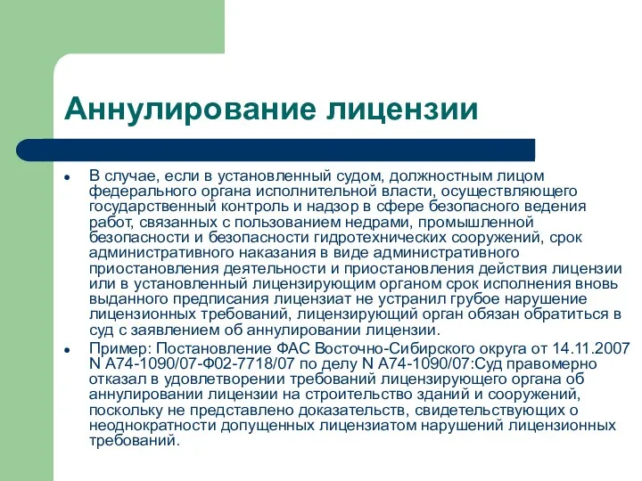 Аннулирование лицензии В случае, если в установленный судом, должностным лицом федерального