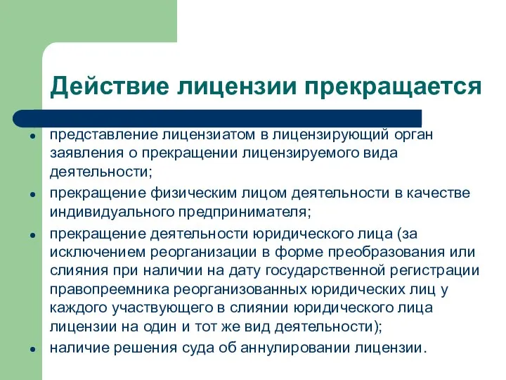 Действие лицензии прекращается представление лицензиатом в лицензирующий орган заявления о прекращении