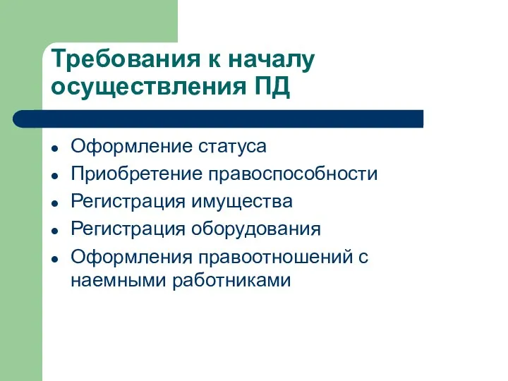 Требования к началу осуществления ПД Оформление статуса Приобретение правоспособности Регистрация имущества