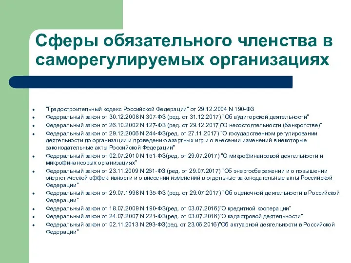 Сферы обязательного членства в саморегулируемых организациях "Градостроительный кодекс Российской Федерации" от