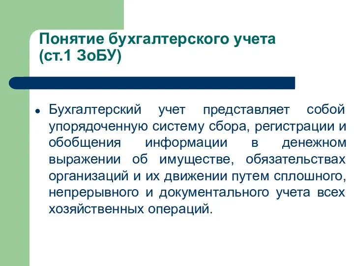 Понятие бухгалтерского учета (ст.1 ЗоБУ) Бухгалтерский учет представляет собой упорядоченную систему