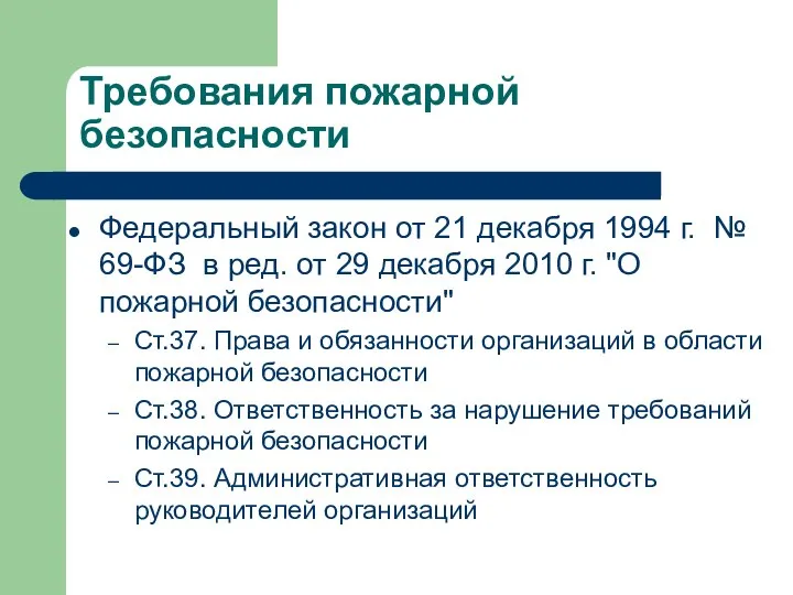 Требования пожарной безопасности Федеральный закон от 21 декабря 1994 г. №