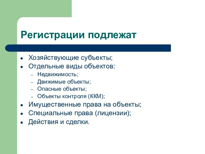 Регистрации подлежат Хозяйствующие субъекты; Отдельные виды объектов: Недвижимость; Движимые объекты; Опасные