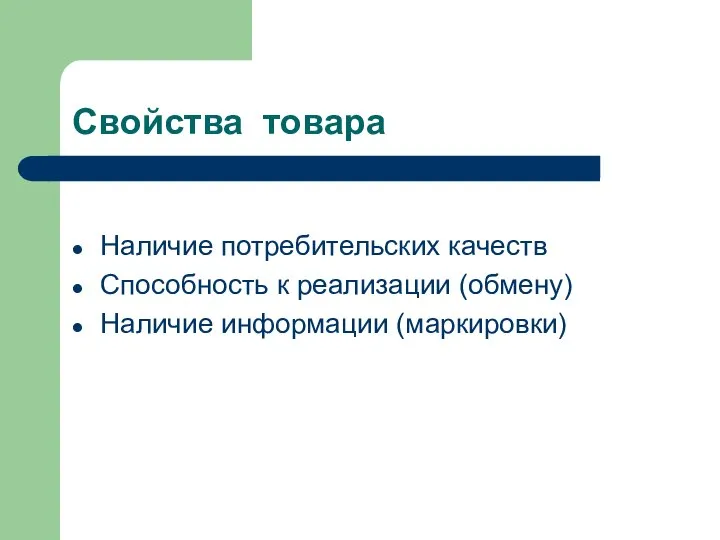 Свойства товара Наличие потребительских качеств Способность к реализации (обмену) Наличие информации (маркировки)