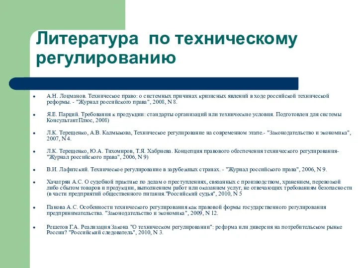 Литература по техническому регулированию А.Н. Лоцманов. Техническое право: о системных причинах