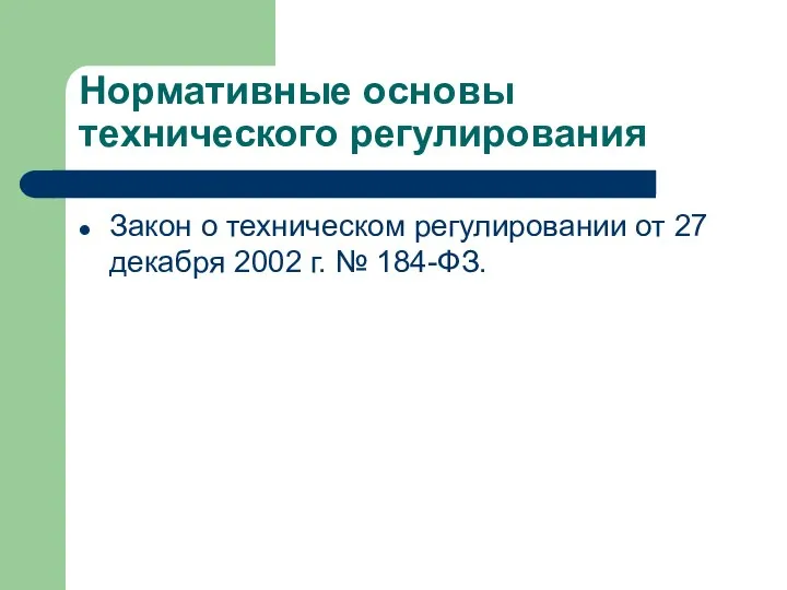 Нормативные основы технического регулирования Закон о техническом регулировании от 27 декабря 2002 г. № 184-ФЗ.