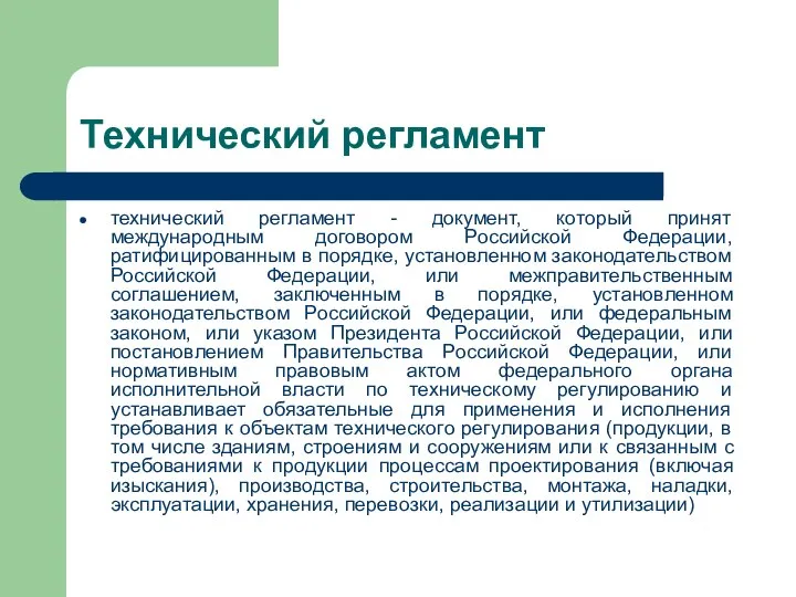 Технический регламент технический регламент - документ, который принят международным договором Российской