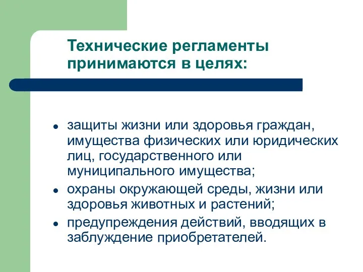 Технические регламенты принимаются в целях: защиты жизни или здоровья граждан, имущества