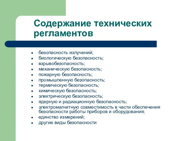 Содержание технических регламентов безопасность излучений; биологическую безопасность; взрывобезопасность; механическую безопасность; пожарную