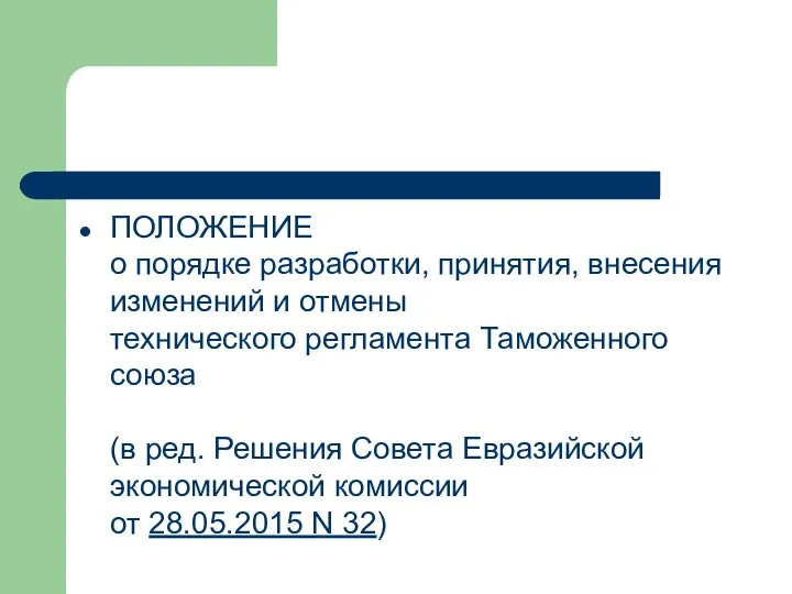 ПОЛОЖЕНИЕ о порядке разработки, принятия, внесения изменений и отмены технического регламента