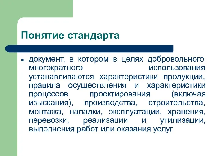 Понятие стандарта документ, в котором в целях добровольного многократного использования устанавливаются