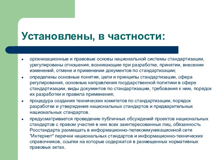 Установлены, в частности: организационные и правовые основы национальной системы стандартизации, урегулированы