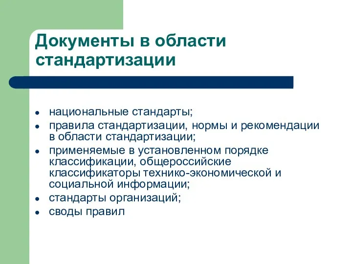 Документы в области стандартизации национальные стандарты; правила стандартизации, нормы и рекомендации