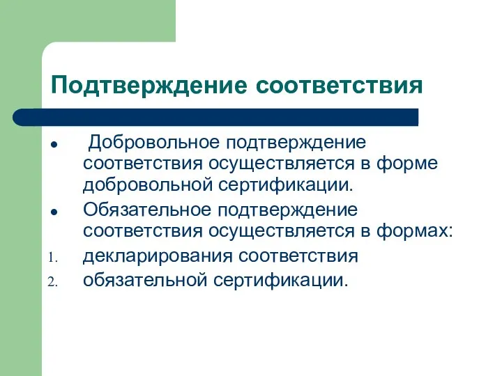 Подтверждение соответствия Добровольное подтверждение соответствия осуществляется в форме добровольной сертификации. Обязательное