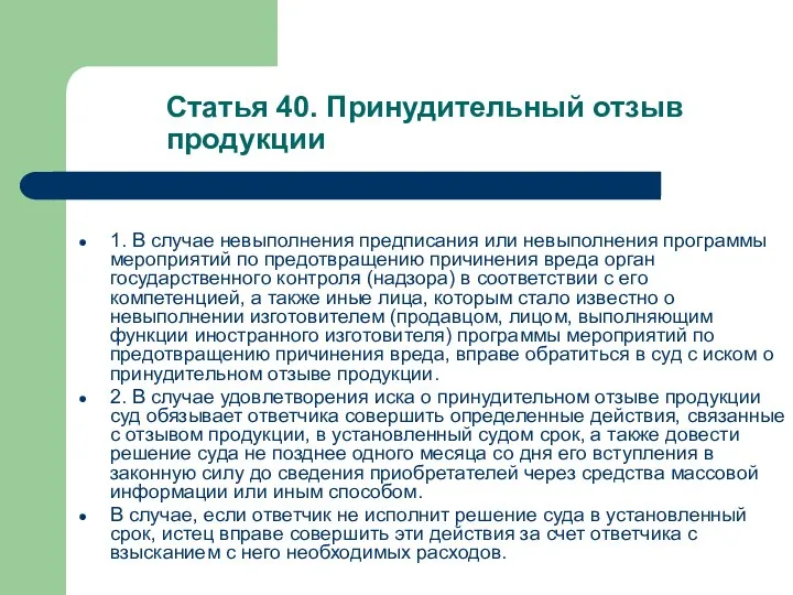 Cтатья 40. Принудительный отзыв продукции 1. В случае невыполнения предписания или