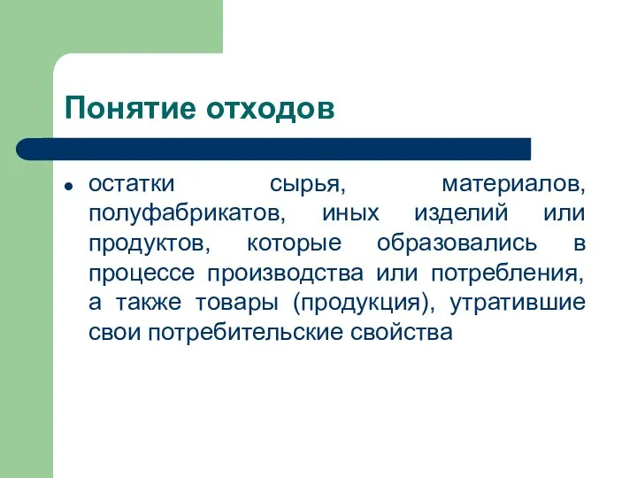 Понятие отходов остатки сырья, материалов, полуфабрикатов, иных изделий или продуктов, которые