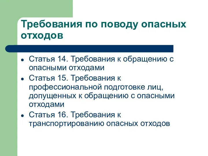 Требования по поводу опасных отходов Статья 14. Требования к обращению с