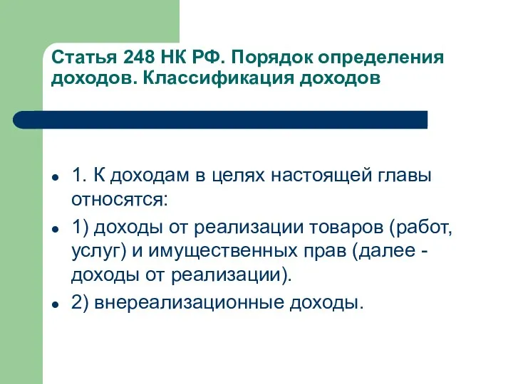 Статья 248 НК РФ. Порядок определения доходов. Классификация доходов 1. К