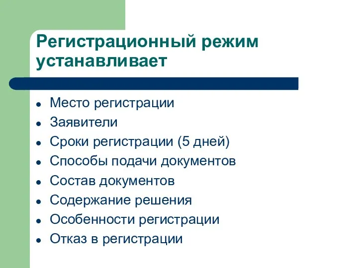 Регистрационный режим устанавливает Место регистрации Заявители Сроки регистрации (5 дней) Способы