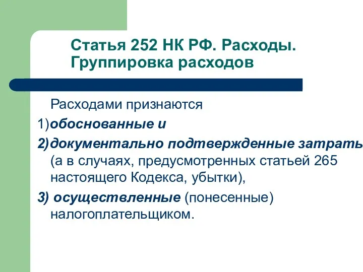 Статья 252 НК РФ. Расходы. Группировка расходов Расходами признаются 1)обоснованные и