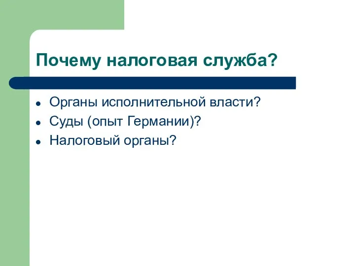 Почему налоговая служба? Органы исполнительной власти? Суды (опыт Германии)? Налоговый органы?