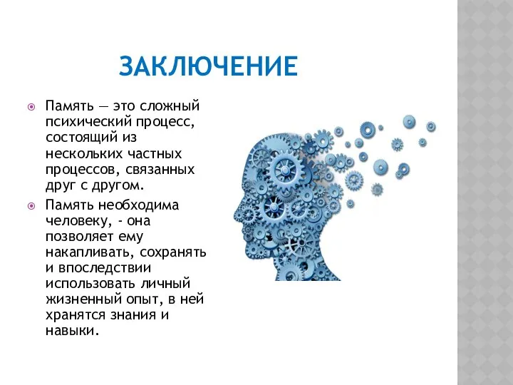 ЗАКЛЮЧЕНИЕ Память — это сложный психический процесс, состоящий из нескольких частных