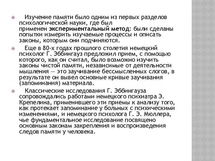 Изучение памяти было одним из первых разделов психологической науки, где был