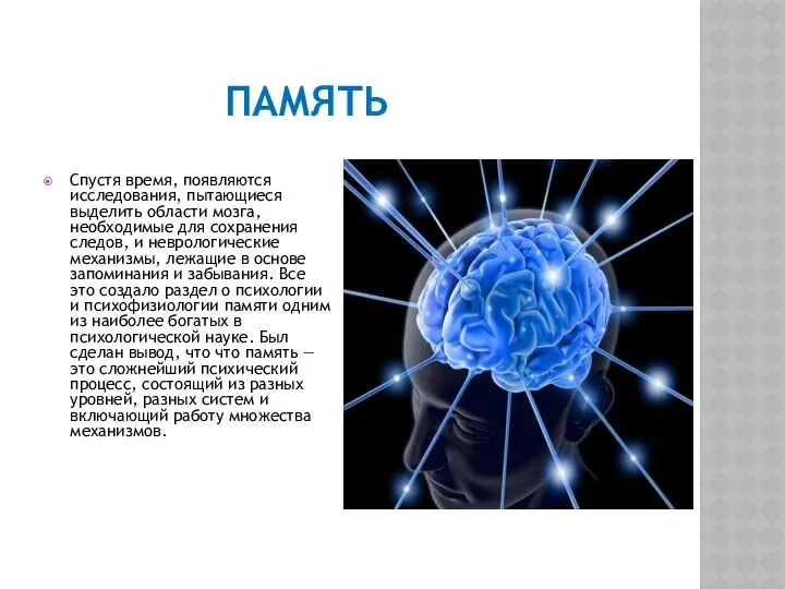 ПАМЯТЬ Спустя время, появляются исследования, пытающиеся выделить области мозга, необходимые для