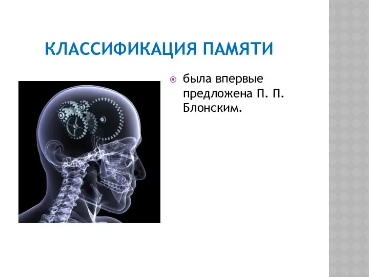 КЛАССИФИКАЦИЯ ПАМЯТИ была впервые предложена П. П. Блонским.