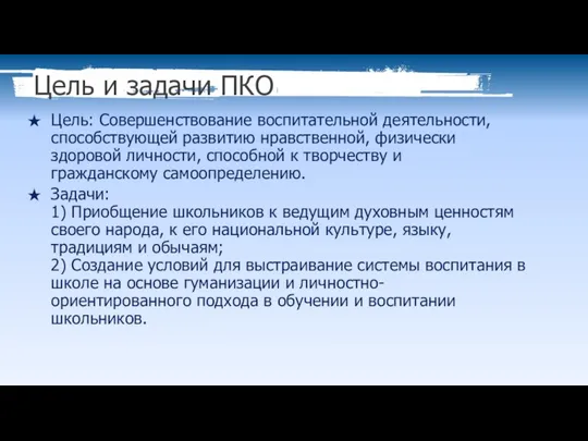 Цель и задачи ПКО Цель: Совершенствование воспитательной деятельности, способствующей развитию нравственной,