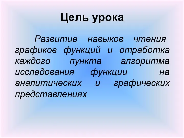 Цель урока Развитие навыков чтения графиков функций и отработка каждого пункта