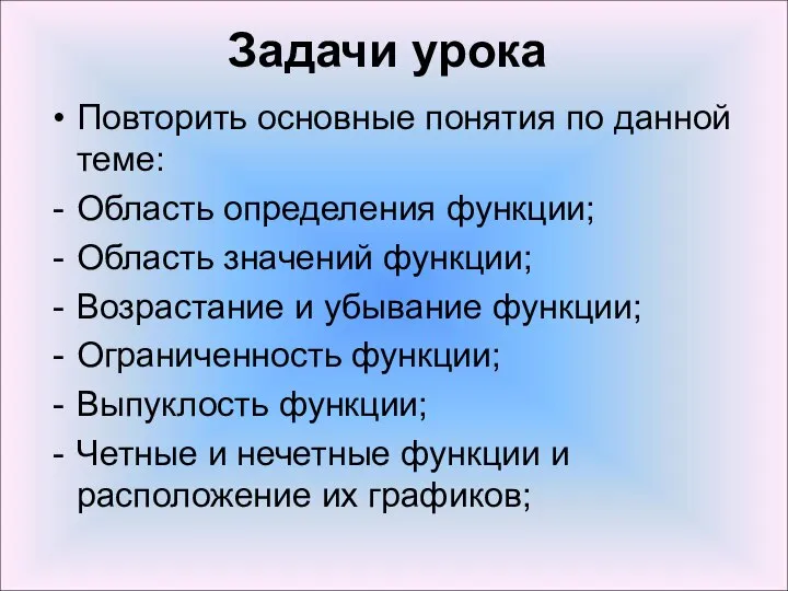 Задачи урока Повторить основные понятия по данной теме: Область определения функции;