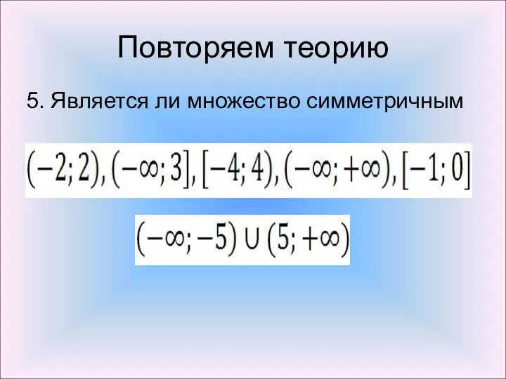 Повторяем теорию 5. Является ли множество симметричным