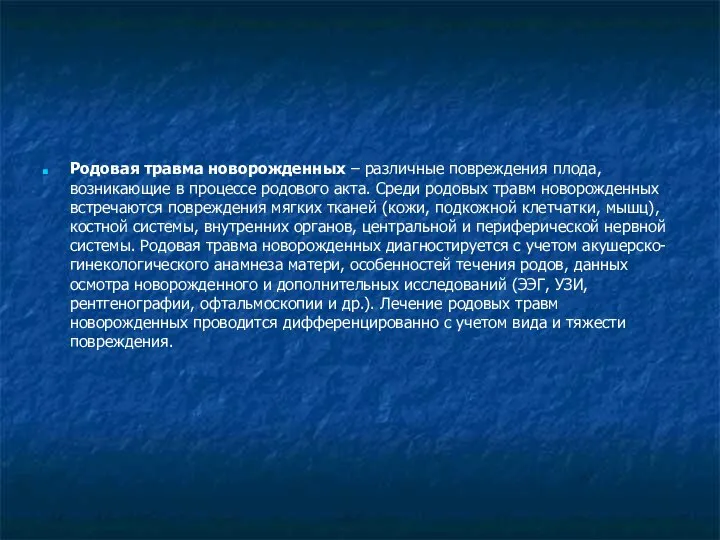 Родовая травма новорожденных – различные повреждения плода, возникающие в процессе родового