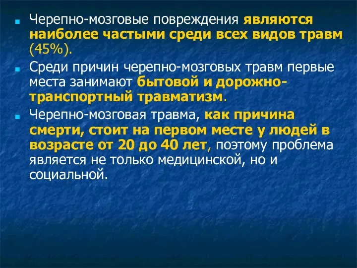 Черепно-мозговые повреждения являются наиболее частыми среди всех видов травм (45%). Среди