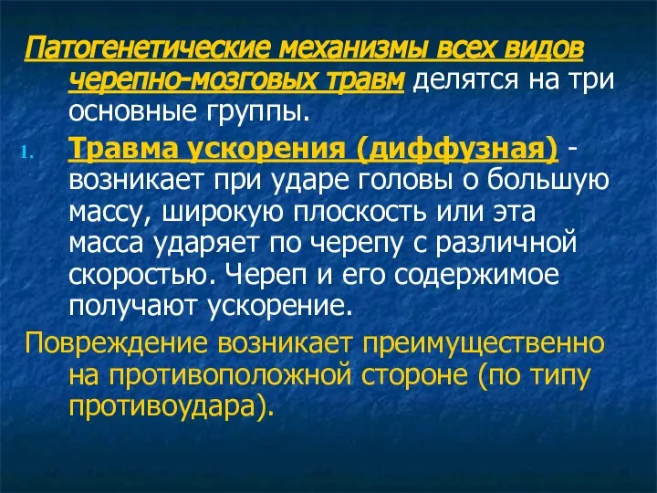 Патогенетические механизмы всех видов черепно-мозговых травм делятся на три основные группы.