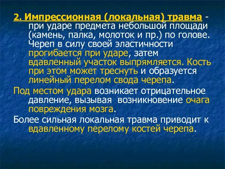 2. Импрессионная (локальная) травма - при ударе предмета небольшой площади (камень,