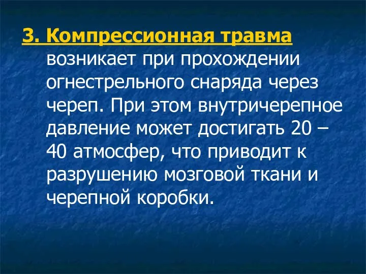 3. Компрессионная травма возникает при прохождении огнестрельного снаряда через череп. При