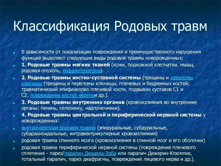 Классификация Родовых травм В зависимости от локализации повреждения и преимущественного нарушения