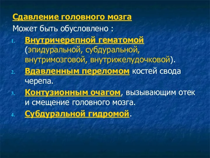 Сдавление головного мозга Может быть обусловлено : Внутричерепной гематомой (эпидуральной, субдуральной,