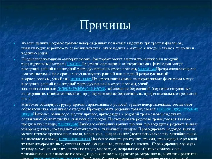 Причины Анализ причин родовой травмы новорожденных позволяет выделить три группы факторов,