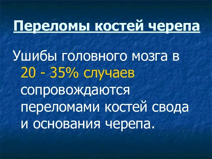 Переломы костей черепа Ушибы головного мозга в 20 - 35% случаев