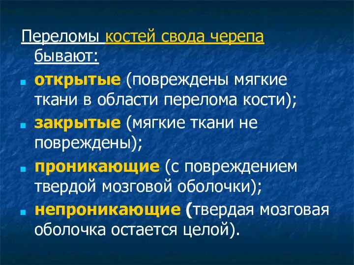 Переломы костей свода черепа бывают: открытые (повреждены мягкие ткани в области