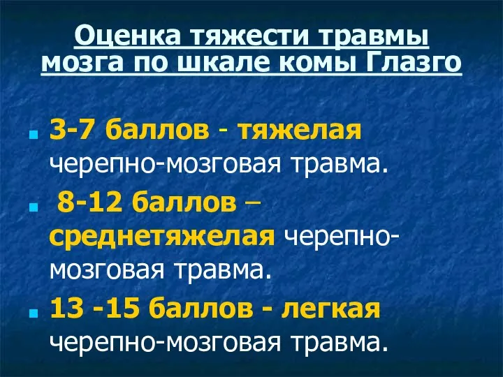 Оценка тяжести травмы мозга по шкале комы Глазго 3-7 баллов -