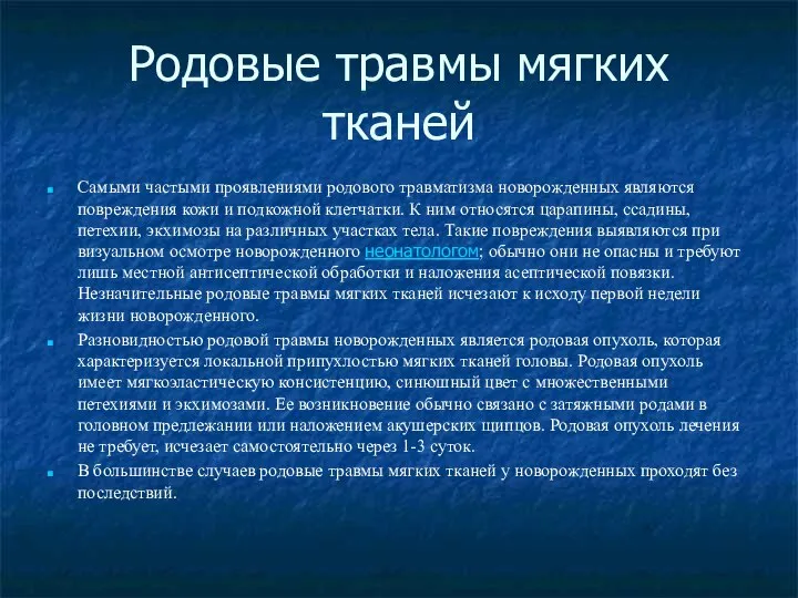 Родовые травмы мягких тканей Самыми частыми проявлениями родового травматизма новорожденных являются