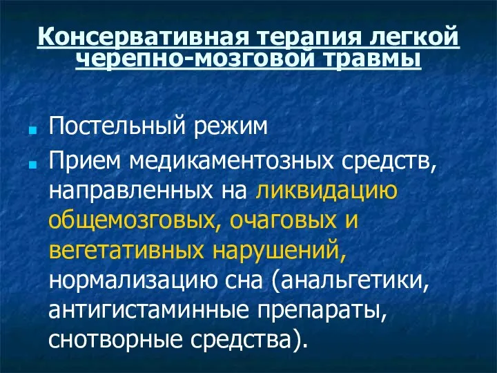 Консервативная терапия легкой черепно-мозговой травмы Постельный режим Прием медикаментозных средств, направленных