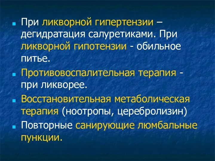 При ликворной гипертензии – дегидратация салуретиками. При ликворной гипотензии - обильное